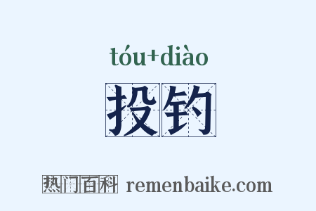 投钓是什么意思的图片